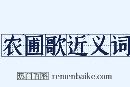 农圃歌近义词是什么意思的图片